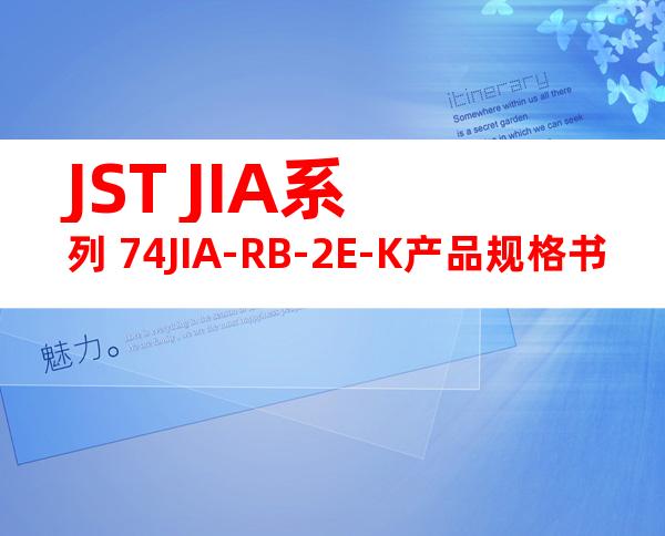 JST JIA系列 74JIA-RB-2E-K产品规格书